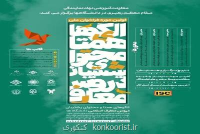 همایش علمی عرضه الگوهای همتا و محتوای پشتیبان دروس معارف اسلامی