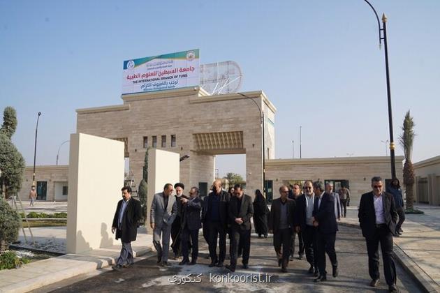 الگوبرداری دانشگاه های علوم پزشکی کشور از ایجاد دانشگاه سبطین در عراق