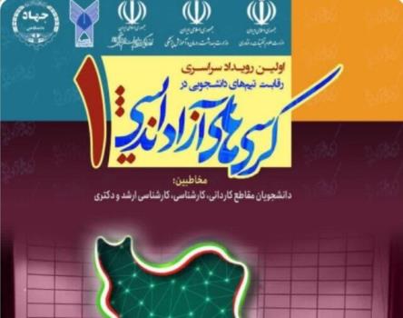 نخستین رویداد سراسری کرسی های آزاداندیشی در استان سمنان برگزار می گردد