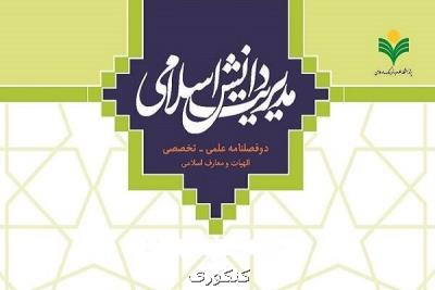 سومین شماره دوفصلنامه مدیریت دانش اسلامی منتشر گردید