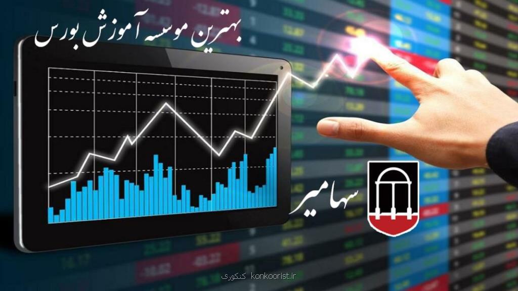 معرفی دوره های آموزش عالی بورس