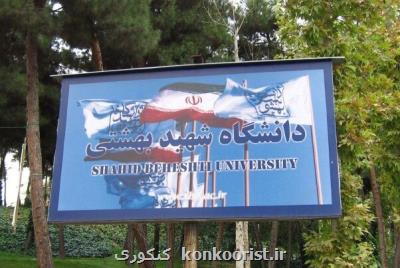 اعلام زمان ثبت نام پذیرفته شدگان دوره دکتری دانشگاه شهید بهشتی