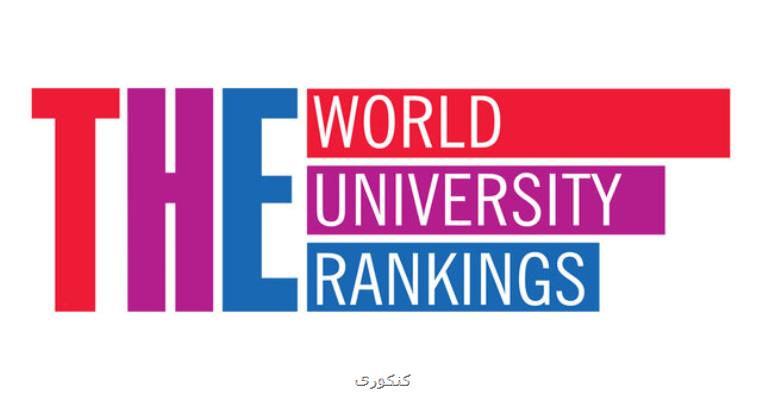 جدید ترین رتبه بندی دانشگاه های جهان برای ۴ رشته منتشر گردید