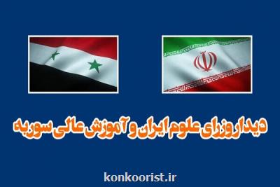 وزیر آموزش عالی سوریه به ایران سفر می کند