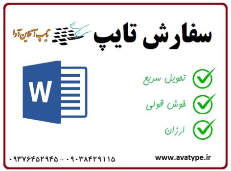 مرکز تایپ آوا بزرگترین سایت تایپ آنلاین در ایران