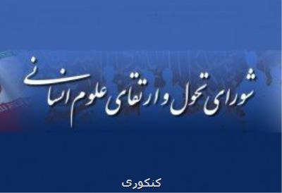 تصویب دو برنامه درسی مقطع ارشد در شورای تحول و ارتقاء علوم انسانی
