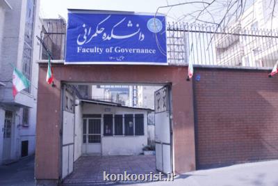 راه اندازی دانشکده حکمرانی دانشگاه تهران