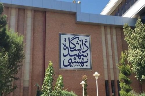 تمدید ثبت نام دکتری بدون آزمون دانشگاه شهید بهشتی تا ۲۳ اردیبهشت
