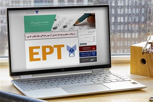 امروز آخرین مهلت ثبت نام آزمون EPT خرداد ماه دانشگاه آزاد اسلامی
