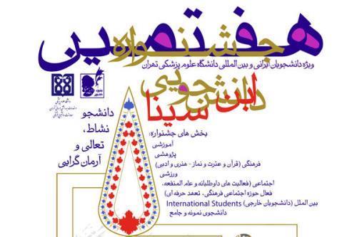 پایان جشنواره دانشجویی علوم پزشکی ابن سینا