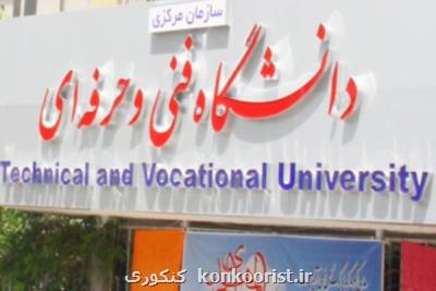 شروع ثبت نام خوابگاه های دانشگاه فنی و حرفه ای از ۱۴ فروردین