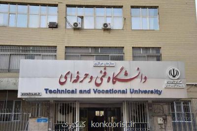 شاخصهای ساماندهی رشته های دانشگاه فنی و حرفه ای