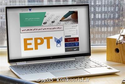 امروز آخرین مهلت ثبت نام آزمون EPT خرداد ماه دانشگاه آزاد اسلامی