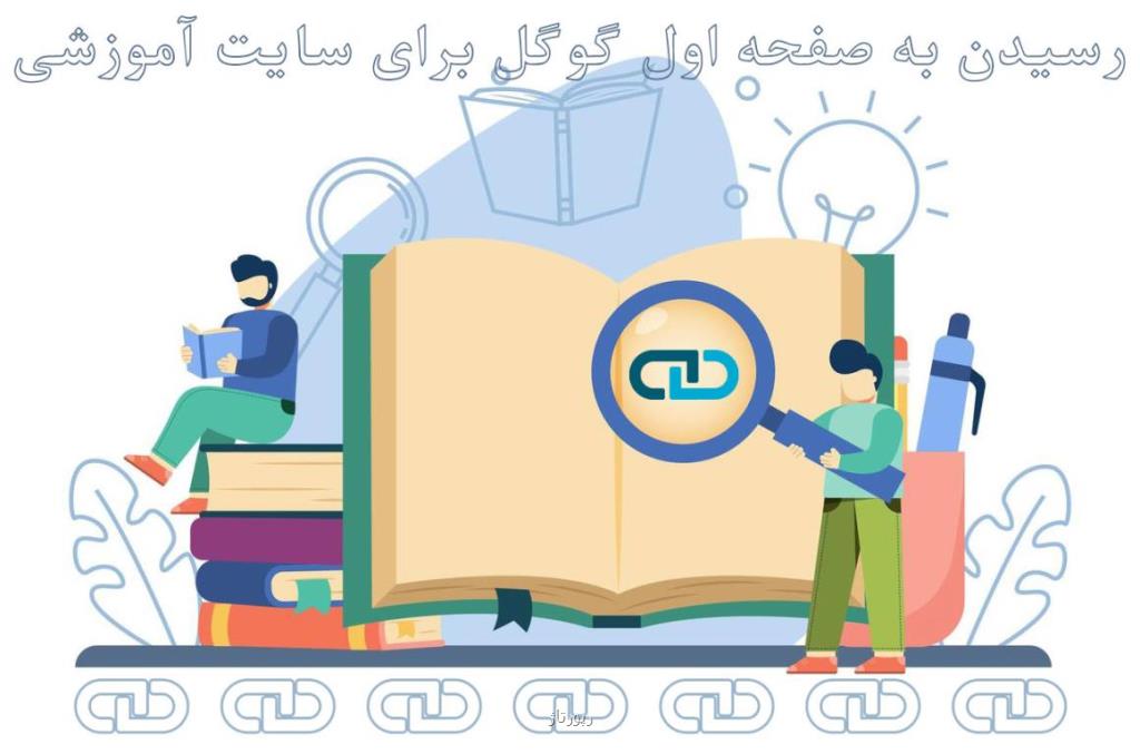 تقویت سئوی سایت آموزشی در گوگل