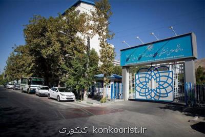 راه اندازی رشته بهداشت مدارس در دانشگاه علوم پزشکی شهید بهشتی