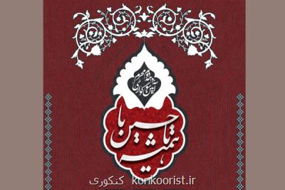 مراسم سوگواری محرم در جوار مزار شهدای دانشگاه علوم پزشکی ایران