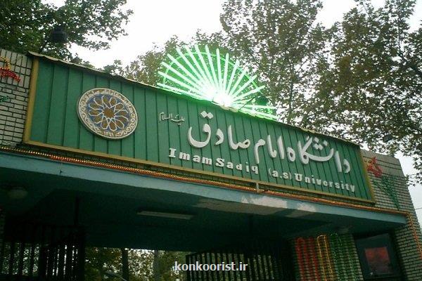 اطلاعیه سازمان سنجش درباره ی پذیرفته شدگان دانشگاه امام صادق(ع)