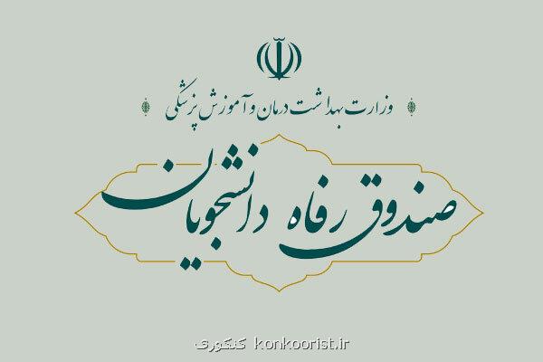 ارزیابی میزان رضایت دانشجویان علوم پزشکی از خدمات صندوق رفاه