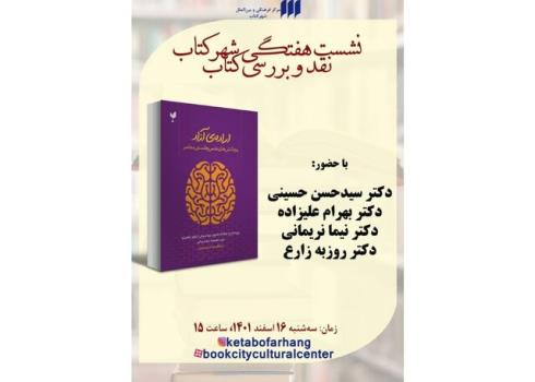 اراده آزاد در بوته نقد