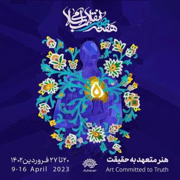 برنامه های هفته هنر انقلاب اسلامی