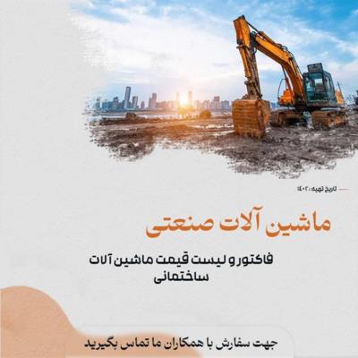 ماشین آلات صنعتی و ماشین آلات خط تولید کارخانه و کشاورزی