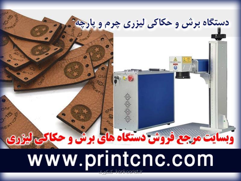 عوامل مهم در انتخاب دستگاه برش لیزری تولیدی کفش