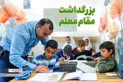 معلمان، باغبانان امید در راه زندگی