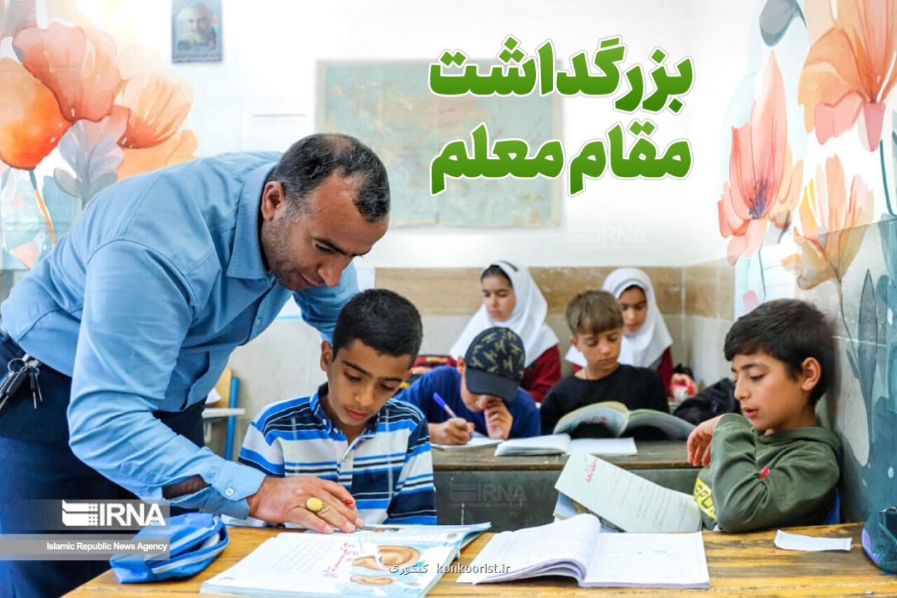 معلمان، باغبانان امید در راه زندگی