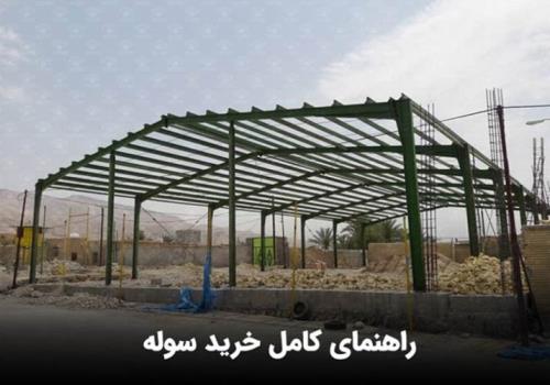 خرید سوله