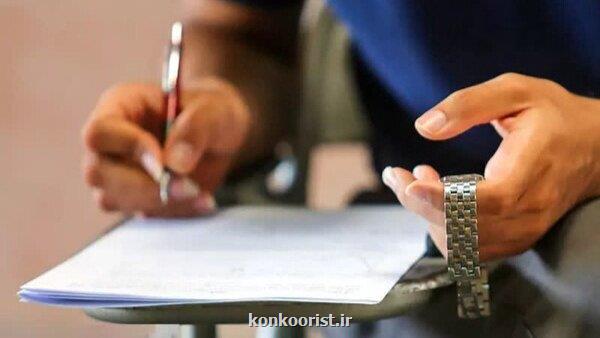 آزمون سراسری در ابهام پایان چشم انتظاری داوطلبان کنکور را اعلام کنید
