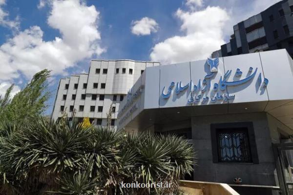 دانشگاه آزاد اسلامی اطلاعیه داد