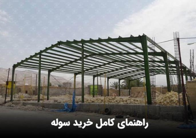 خرید سوله