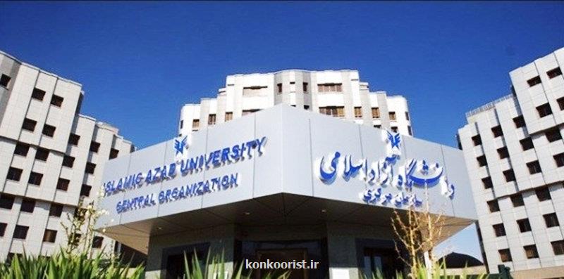 اعلام جزییات افزایش شهریه دانشگاه آزاد