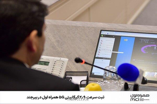 ثبت سرعت 2 و نه دهم گیگابیتی 5G همراه اول در بیرجند