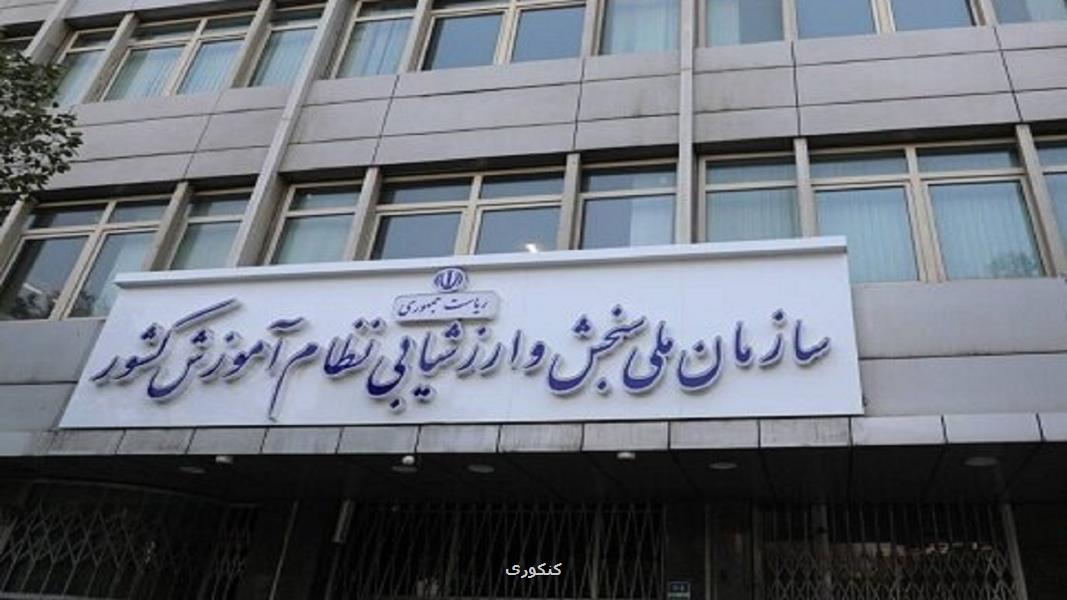 اعلام زمان انجام مصاحبه از داوطلبان آزمون سراسری سال ۱۴۰۴
