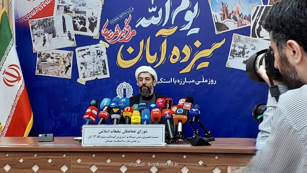 متحد و استوار، در مقابل استکبار شعار ۱۳ آبان امسال