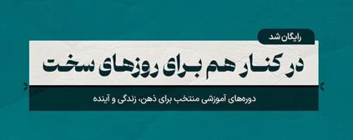 عرضه دوره های آموزشی مکتب خونه با ۱۰۰٪ تخفیف در طرح مسئولیت اجتماعی