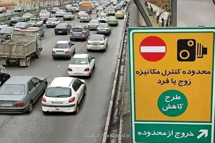 تهرانی ها مراقب باشند فردا جریمه نشوند