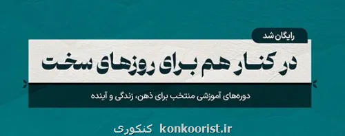 عرضه دوره های آموزشی مکتب خونه با ۱۰۰٪ تخفیف در طرح مسئولیت اجتماعی