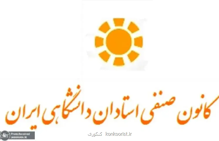 بیانیه کانون صنفی استادان دانشگاهی ایران در رابطه با حوادث اخیر