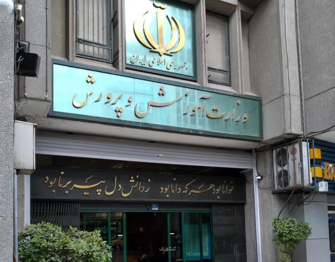 هم وزارت آموزش وپرورش داریم هم وزیر داریم، اما کو اختیارات؟