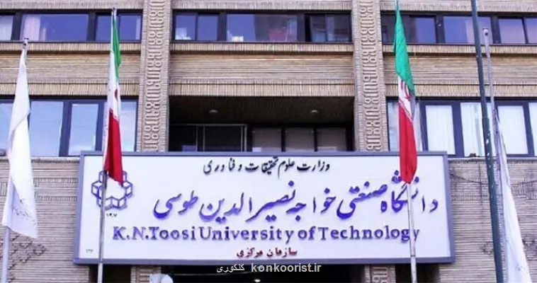 شرایط و جزئیات ترم تابستان دانشگاه صنعتی خواجه نصیرالدین