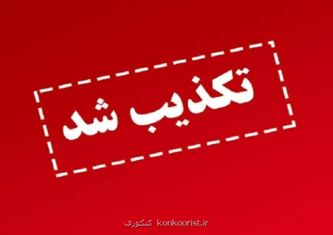 واکنش وزارت علوم به یک انتساب خبرساز این فرد هیچ ارتباطی با وزیر ندارد