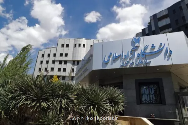 تمدید مهلت انتخاب رشته با آزمون دانشگاه آزاد اسلامی