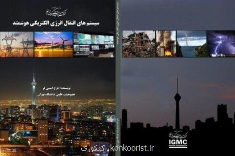تالیف استاد دانشگاه تهران كتاب برتر صنعت برق كشور شد