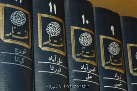 اهدای جزوات لغت نامه دهخدا به مراكز فرهنگی و آموزشی