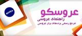 فستیوال بزرگ برندهای برتر عروسی