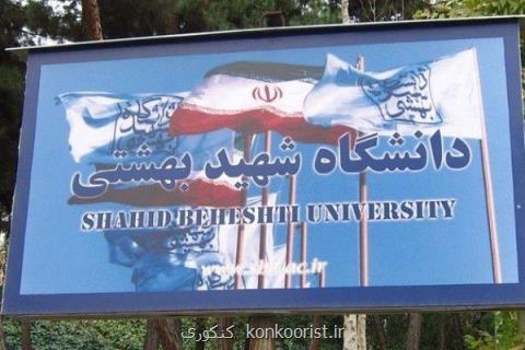 استخدام ۴۵۰ عضو هیات علمی در دانشگاه شهید بهشتی