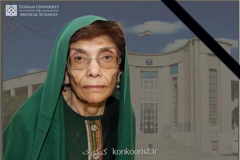استاد دانشگاه علوم پزشكی تهران درگذشت