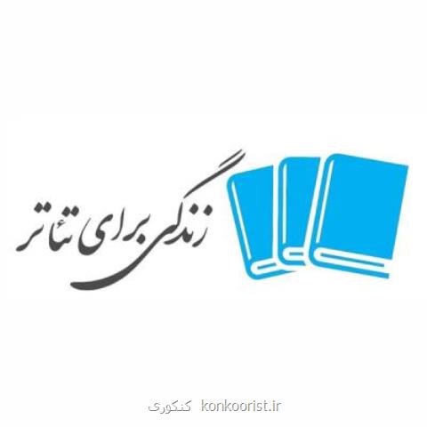 زندگی برای تئاتر